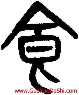 食,楊沂孫,書法字典
